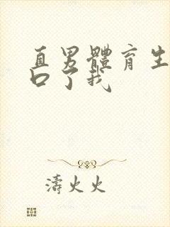 直男体育生室友口了我