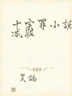 十宗罪小说未删减版