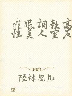 催眠调教高冷双性美人室友作者:玩电话的