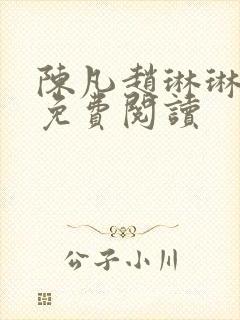 陈凡赵琳琳小说免费阅读封面