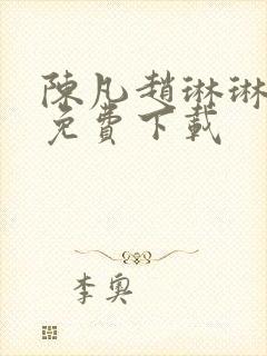 陈凡赵琳琳小说免费下载