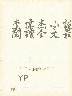 李伟杰小说免费阅读全文最新章节