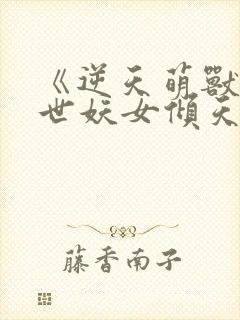 《逆天萌兽:绝世妖女倾天下