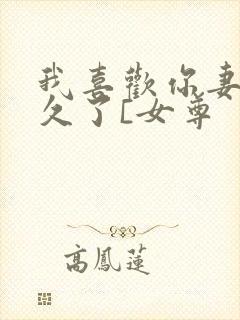 我喜欢你妻主很久了[女尊