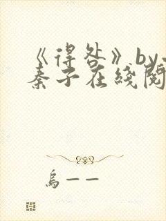 《得咎》by小秦子在线阅读