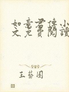 如意君传小说全文免费阅读