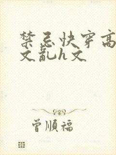 禁忌快穿高辣h文乱h文