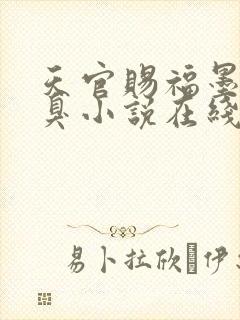 天官赐福墨香铜臭小说在线阅读免费