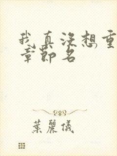 我真没想重生啊章节名封面