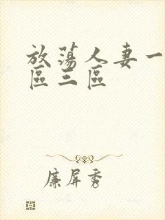 放荡人妻一区二区三区