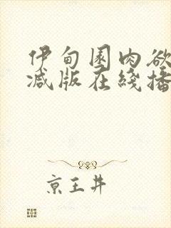 伊甸园肉欲未删减版在线播放封面