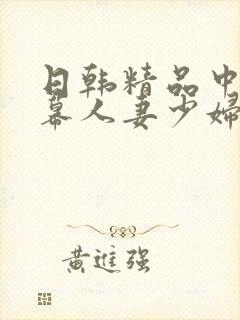 日韩精品中文字幕人妻少妇