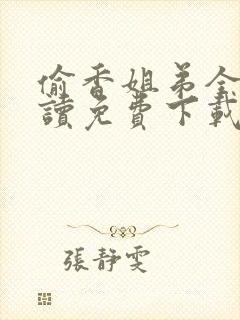 偷香姐弟全文阅读免费下载