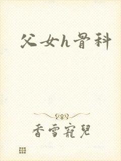 父女h骨科封面