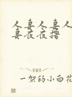 人妻人妻人妻人妻夜夜撸