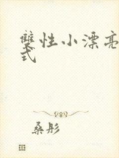 双性小漂亮被花式封面