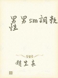 男男sm调教双性