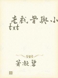 老戏骨与小影后txt