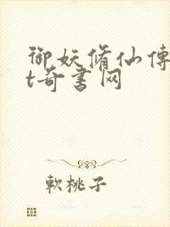 御妖修仙传txt奇书网