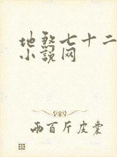 地煞七十二变 小说网封面