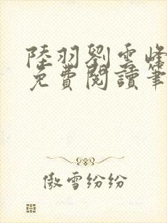 陆羽刘云峰小说免费阅读笔趣阁