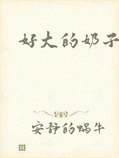 好大的奶子好爽