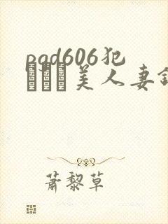 pgd606犯された美人妻链接封面
