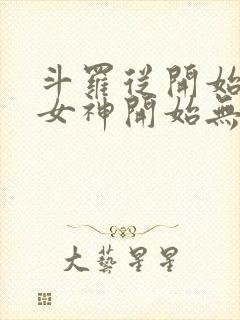 斗罗从开始俘获女神开始无敌封面