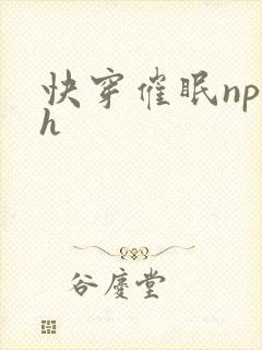 快穿催眠np高h封面