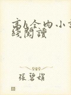 高h全肉小说在线阅读