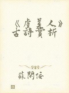 《虞美人》李煜古诗赏析