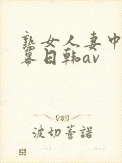 熟女人妻中文字幕日韩av封面