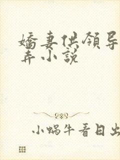 娇妻供领导们玩弄小说