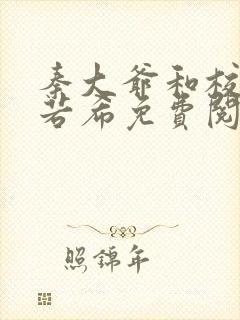 秦大爷和校花戴若希免费阅读