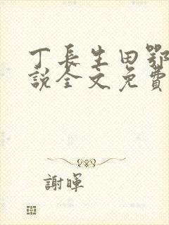 丁长生田鄂茹小说全文免费阅读笔趣阁