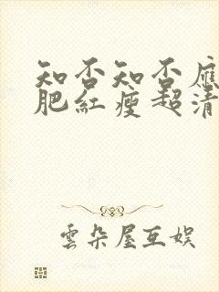 知否知否应是绿肥红瘦超清在线观看