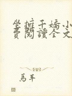 坐拥千娇小说免费阅读全文最新章节