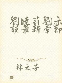 刘晓莉刘亦菲小说最新章节更新时间