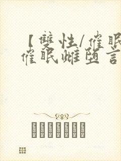 【双性/催眠】催眠雌堕言情小说男主角