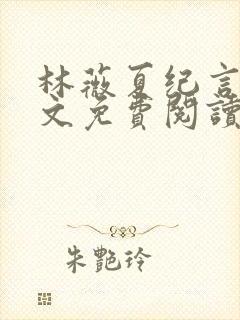 林薇夏纪言深全文免费阅读无弹窗