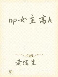 np女主高h