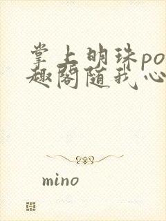 掌上明珠po笔趣阁随我心