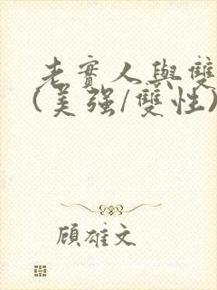 老实人与双胞胎(美强/双性)小说