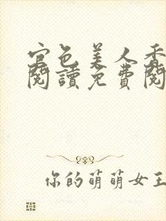 官色美人香全文阅读免费阅读