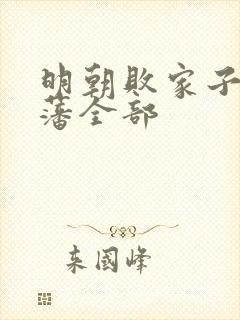 明朝败家子方继藩全部