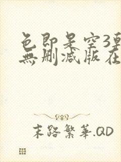 色即是空3韩国无删减版在线播放