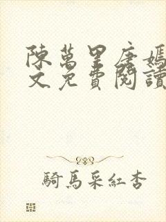 陈万里唐嫣然全文免费阅读笔趣阁