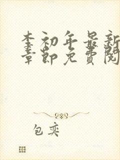 李初年最新更新章节免费阅读