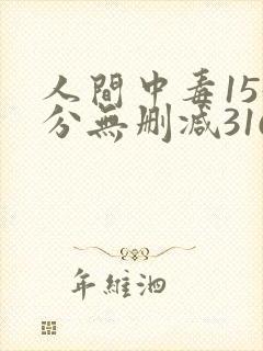 人间中毒155分无删减316影视