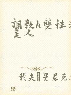 调教h双性清冷美人